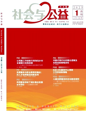 《社会与公益》2025年02期目录