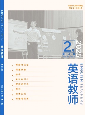 《英语教师》2025年04期目录