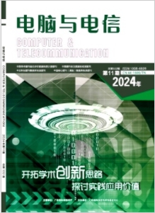 《电脑与电信》2024年11期目录
