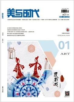 《美与时代》(上)2025年01期目录