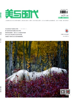 《美与时代》(城市版)2025年04期目录