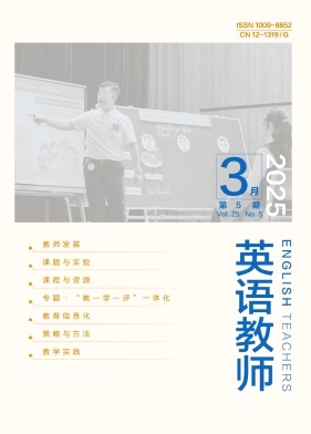 《英语教师》2025年05期目录