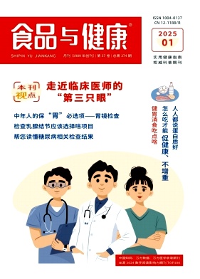 《食品与健康》2025年01期目录