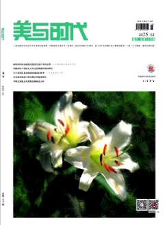 《美与时代》(城市版)2025年02期目录