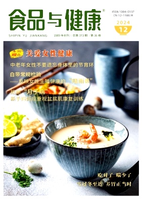 《食品与健康》2024年12期目录