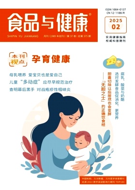 《食品与健康》2025年02期目录