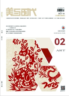 《美与时代》(上)2025年02期目录