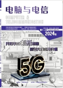 《电脑与电信》2024年Z1期目录