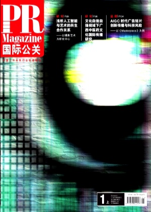 《国际公关》2025年01期目录