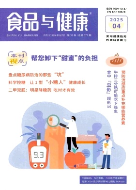 《食品与健康》2025年04期目录