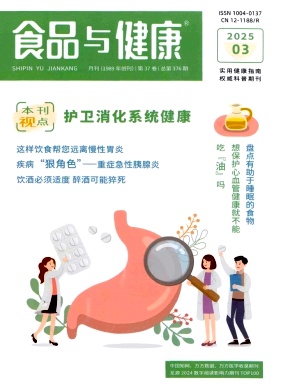 《食品与健康》2025年03期目录