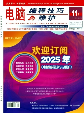 《电脑编程技巧与维护》2024年11期目录