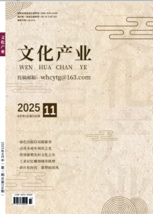 《文化产业》2025年11期目录
