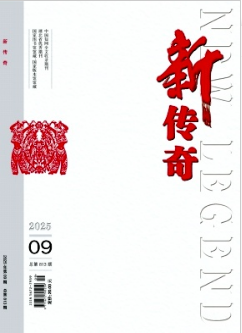 《新传奇》2025年09期目录