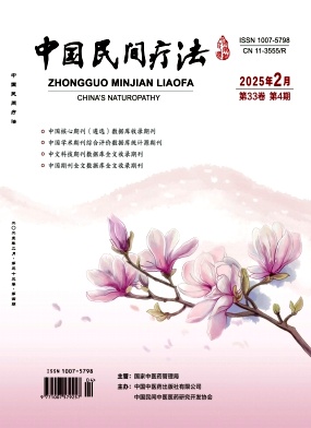 《中国民间疗法》2025年04期目录