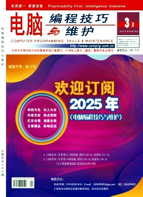 《电脑编程技巧与维护》2025年03期目录