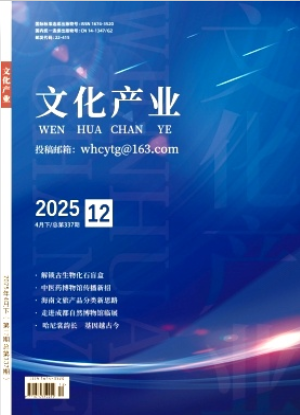 《文化产业》2025年12期目录