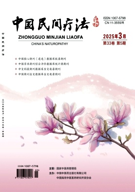 《中国民间疗法》2025年05期目录