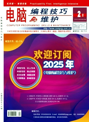 《电脑编程技巧与维护》2025年02期目录