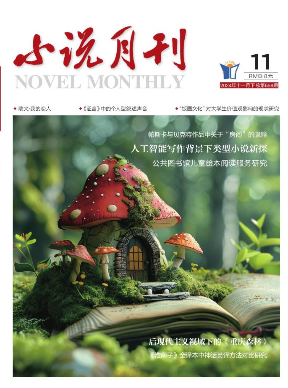 《小说月刊》2024年22期目录