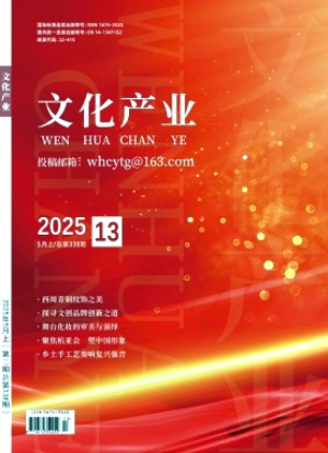 《文化产业》2025年13期目录