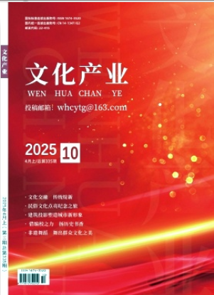 《文化产业》2025年10期目录