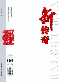 《新传奇》2025年06期目录