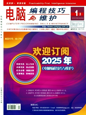《电脑编程技巧与维护》2025年01期目录