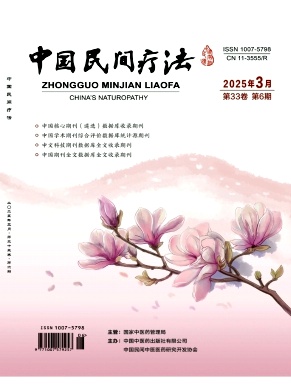 《中国民间疗法》2025年06期目录