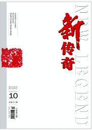 《新传奇》2025年10期目录
