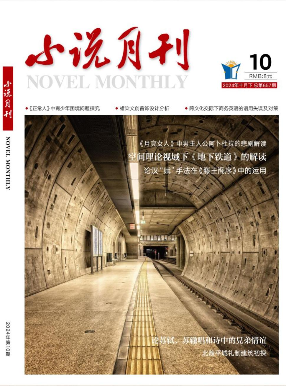 《小说月刊》2024年20期目录