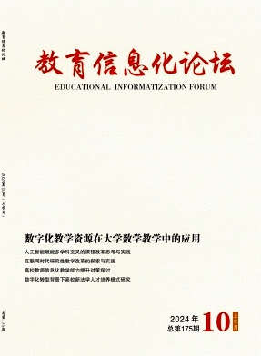 《教育信息化论坛》2024年10期目录