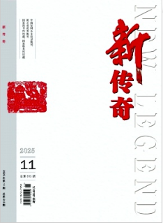 《新传奇》2025年11期目录