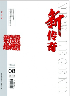 《新传奇》2025年08期目录