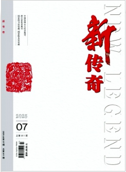 《新传奇》2025年07期目录