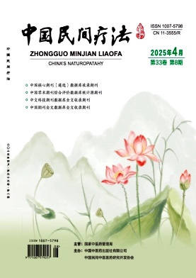 《中国民间疗法》2025年08期目录
