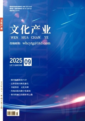 《文化产业》2025年09期目录
