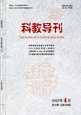 《科教导刊》2025年10期目录
