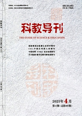 《科教导刊》2025年11期目录