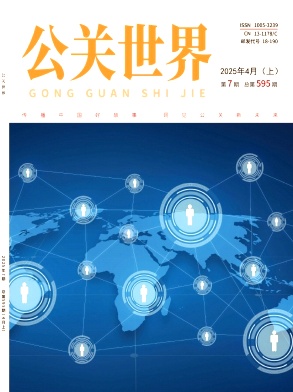 《公关世界》2025年07期目录