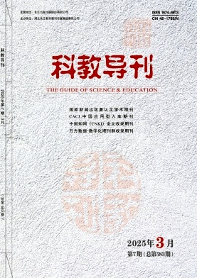 《科教导刊》2025年07期目录