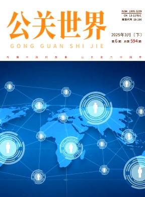 《公关世界》2025年06期目录
