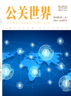 《公关世界》2025年09期目录