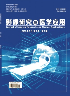《影像研究与医学应用》2025年03期目录