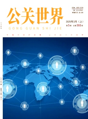 《公关世界》2025年05期目录