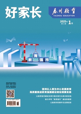《好家长》2025年06期目录