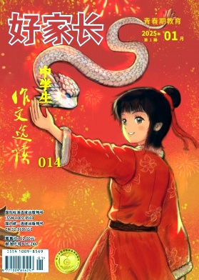 《好家长》2025年01期目录
