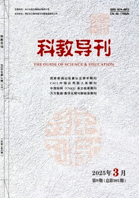 《科教导刊》2025年09期目录
