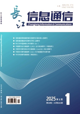 《长江信息通信》2025年01期目录