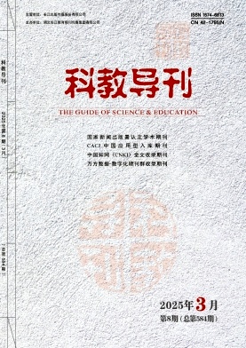 《科教导刊》2025年08期目录
